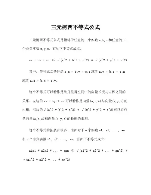 三元柯西不等式公式