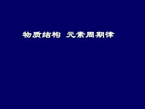 高一化学 23元素周期表