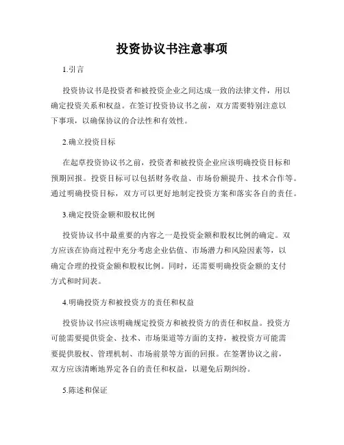 投资协议书注意事项