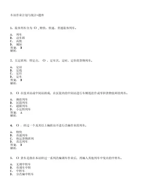 车站作业计划与统计-题库