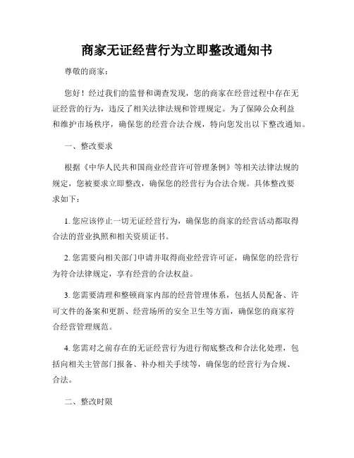 商家无证经营行为立即整改通知书