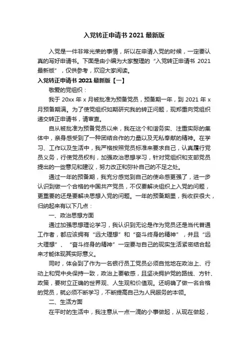 入党转正申请书2021最新版