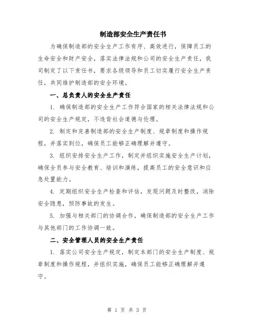 制造部安全生产责任书