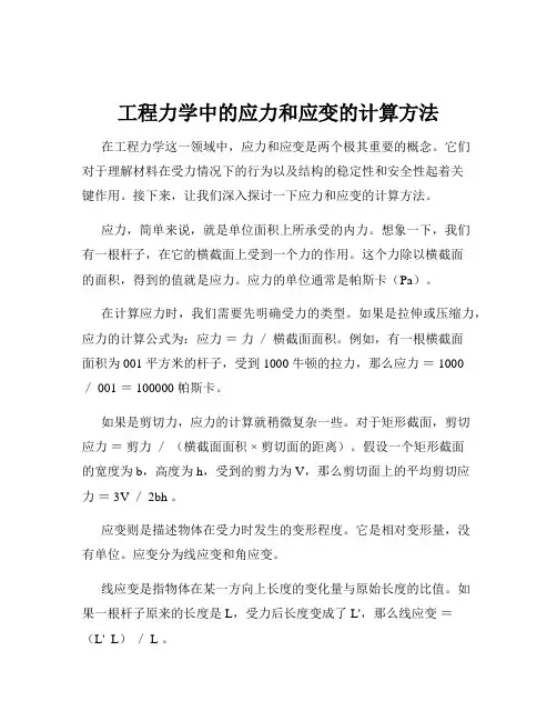 工程力学中的应力和应变的计算方法