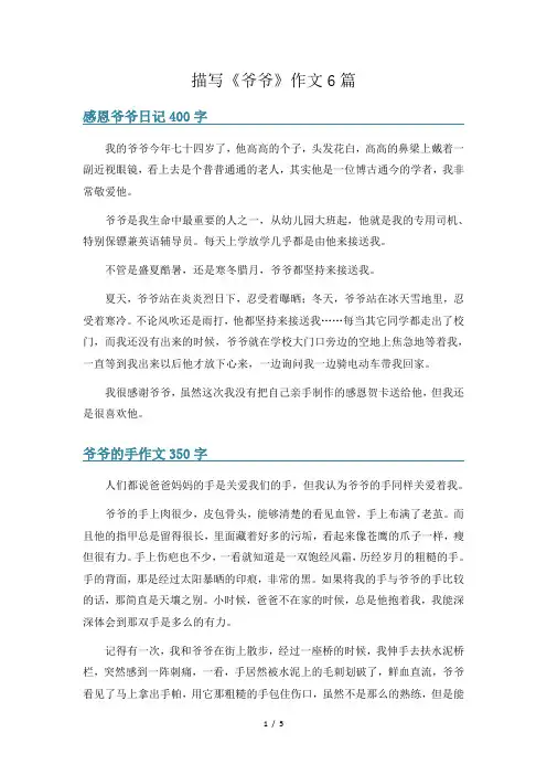 描写《爷爷》作文6篇