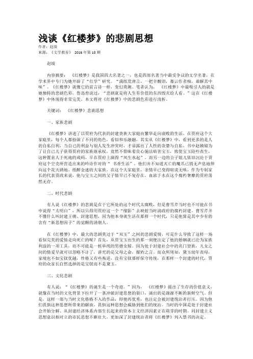 浅谈《红楼梦》的悲剧思想