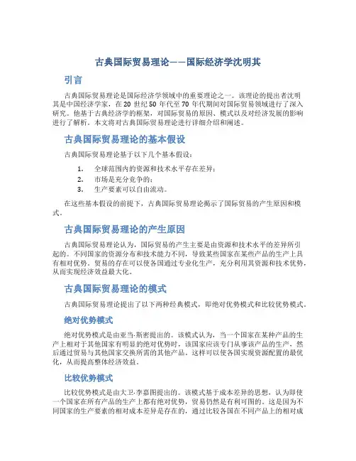 古典国际贸易理论国际经济学沈明其