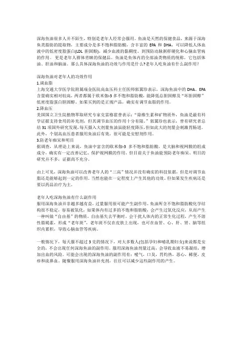 深海鱼油对老年人的功效作用及副作用