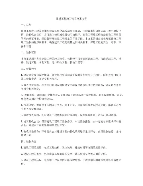 建设工程竣工验收方案内容
