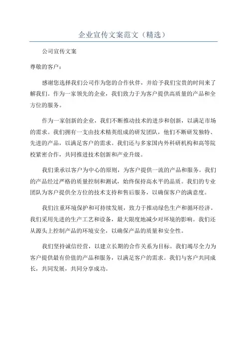 企业宣传文案范文(精选)