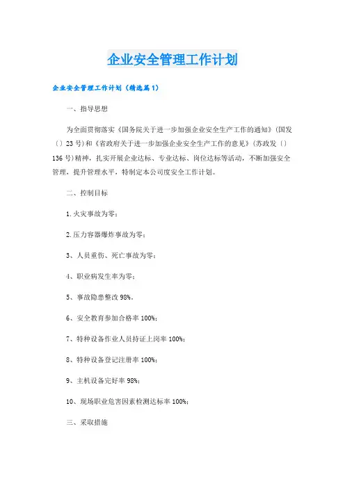 企业安全管理工作计划