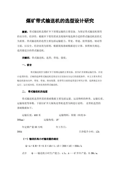 煤矿带式输送机的选型设计研究