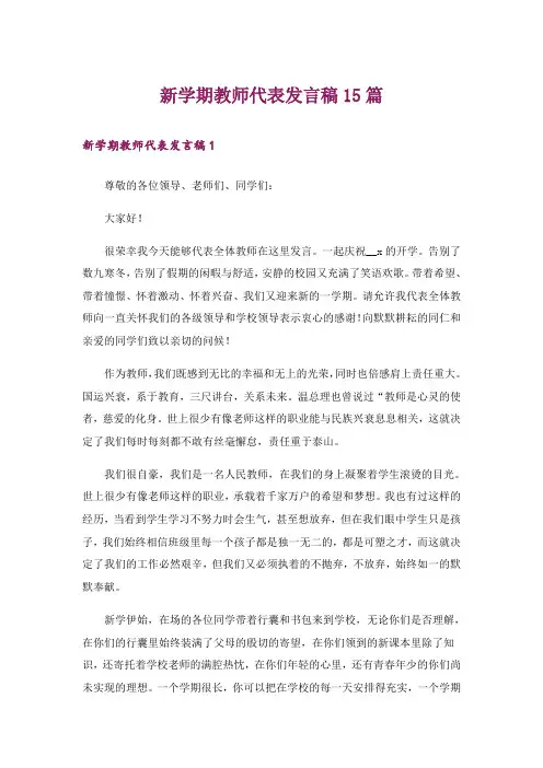 新学期教师代表发言稿15篇