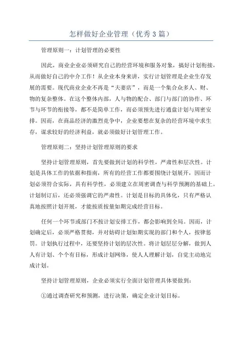 怎样做好企业管理(优秀3篇)