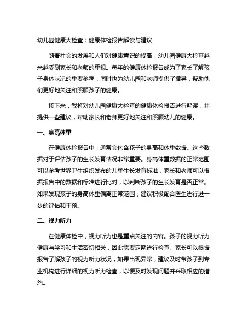 幼儿园健康大检查：健康体检报告解读与建议