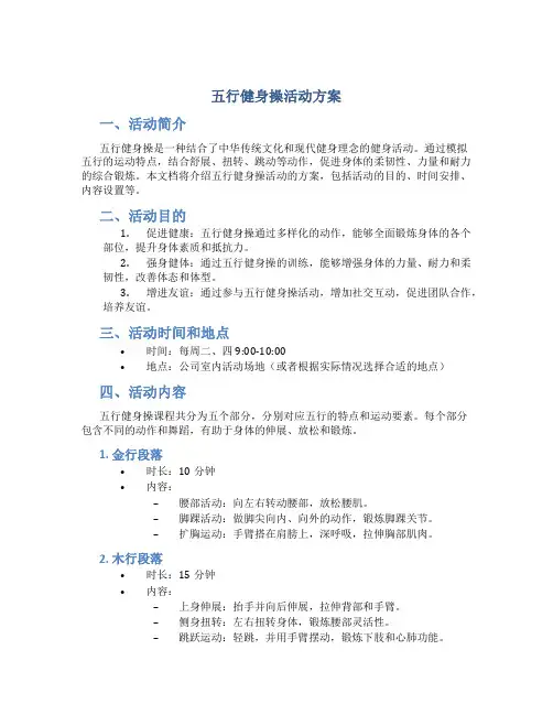 五行健身操活动方案