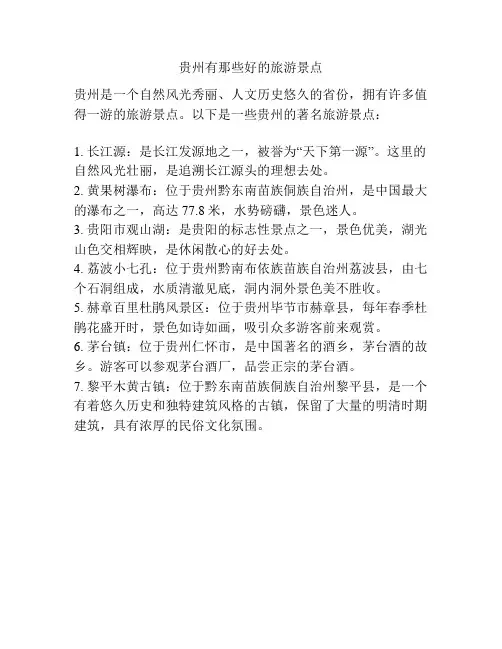 贵州有那些好的旅游景点