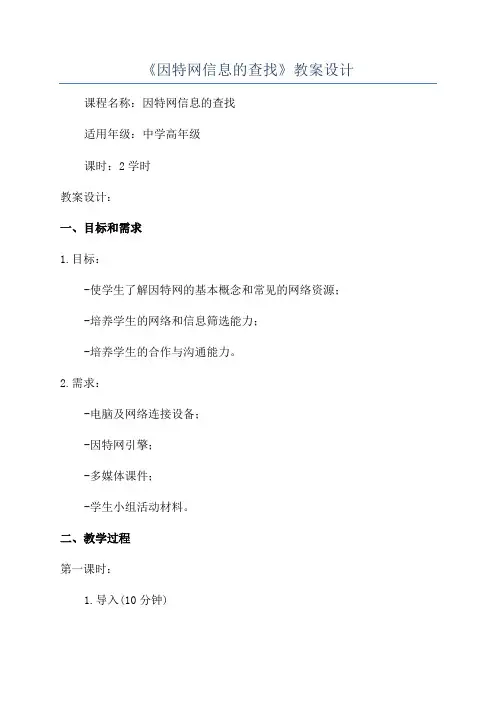 《因特网信息的查找》教案设计