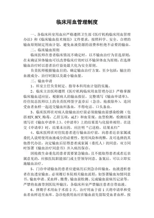 临床用血管理制度