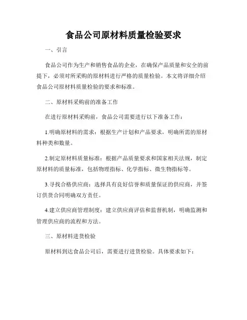 食品公司原材料质量检验要求