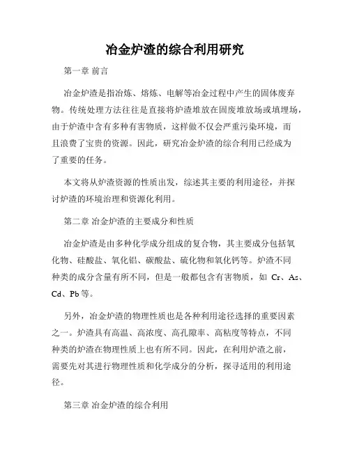 冶金炉渣的综合利用研究