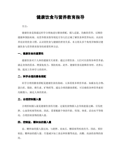 健康饮食与营养教育指导