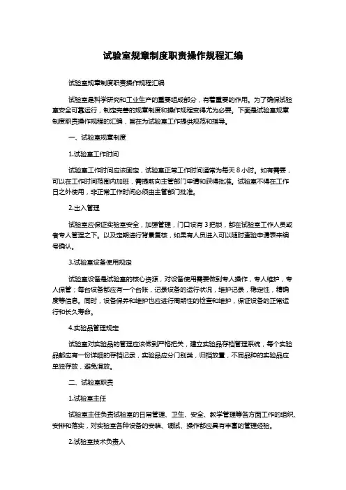 试验室规章制度职责操作规程汇编
