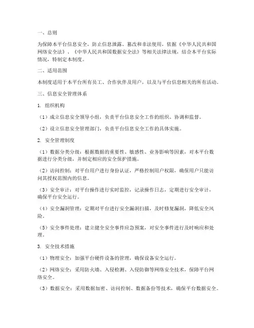 平台信息安全管理制度