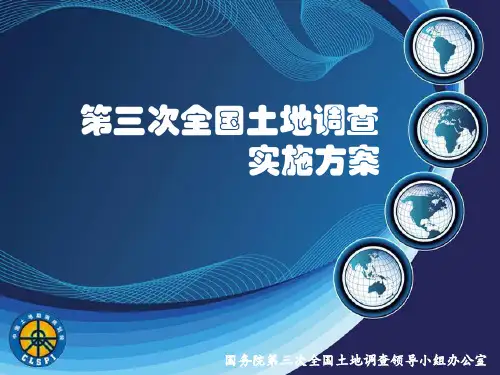 2018-04-02_01第三次全国土地调查实施方案(杨地)