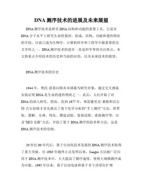 DNA测序技术的进展及未来展望