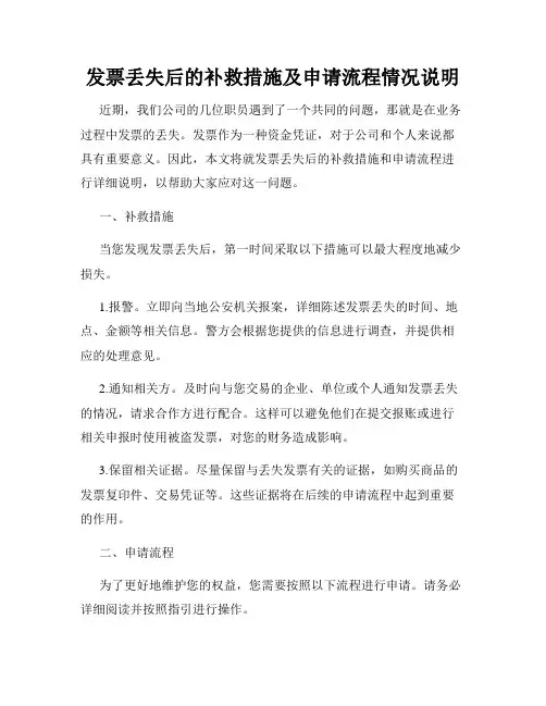 发票丢失后的补救措施及申请流程情况说明