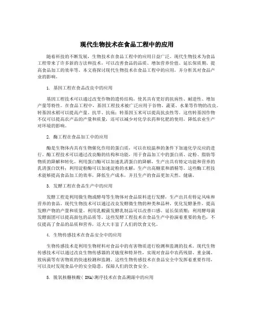 现代生物技术在食品工程中的应用