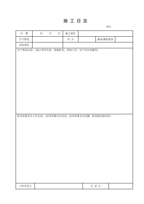 施工日志空白表格