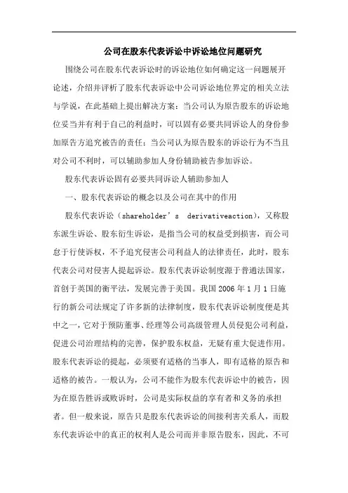公司在股东代表诉讼中诉讼地位问题论文
