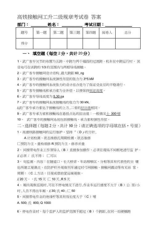高铁接触网工升二级规章考试卷答案.doc
