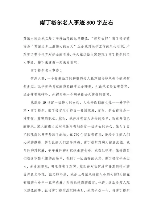 南丁格尔名人事迹800字左右