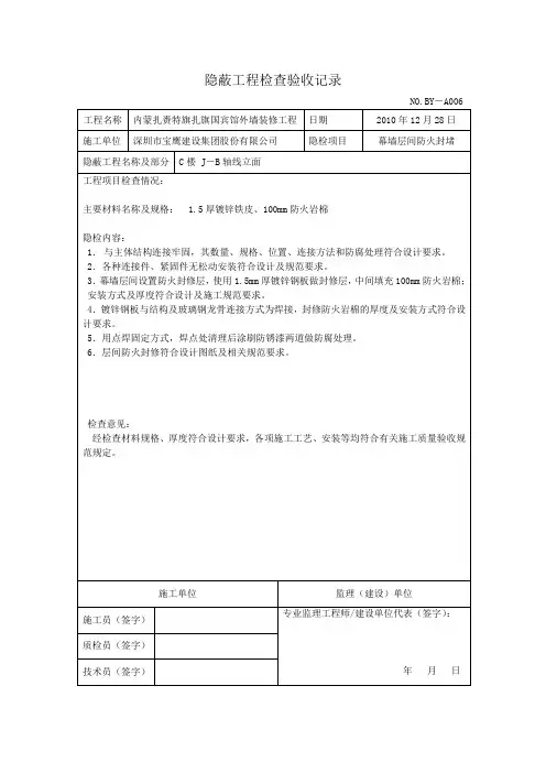 隐蔽工程检查验收记录(幕墙层间防火封堵)
