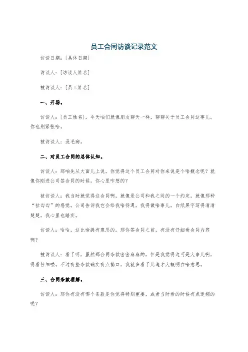 员工合同访谈记录范文