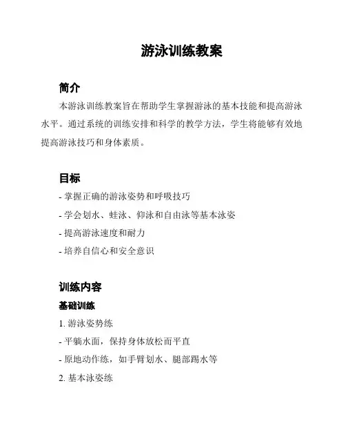 游泳训练教案
