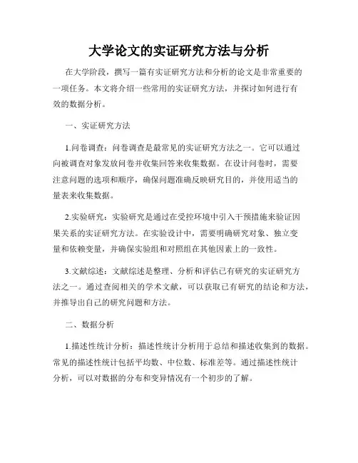 大学论文的实证研究方法与分析