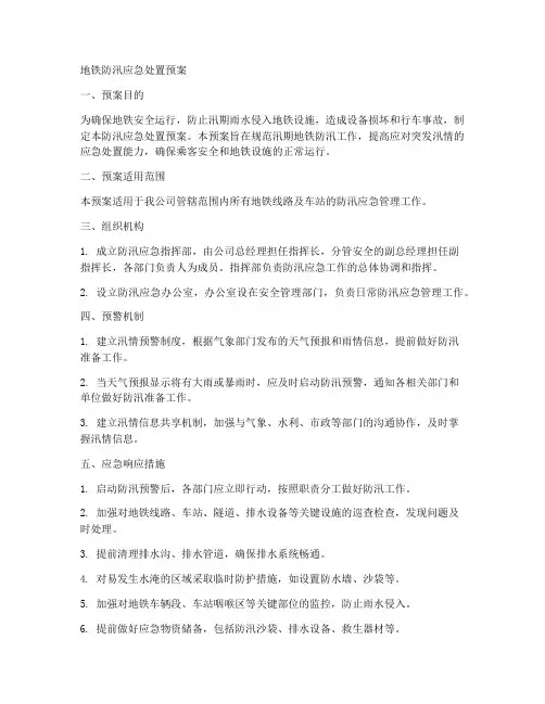 地铁防汛应急处置预案范文