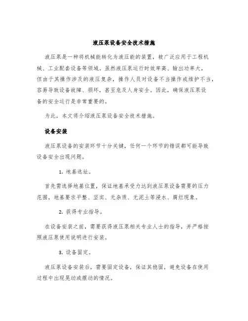 液压泵设备安全技术措施