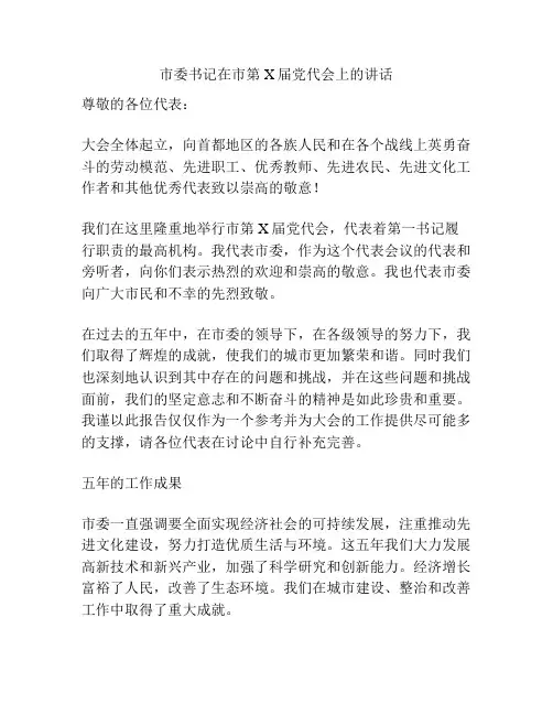 市委书记在市第X届党代会上的讲话