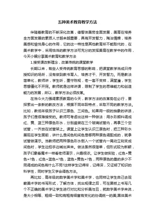 五种美术教育教学方法