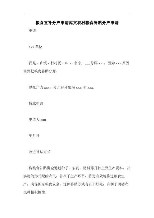 粮食直补分户申请范文农村粮食补贴分户申请