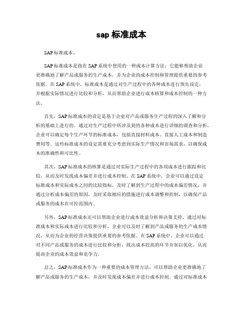 sap标准成本