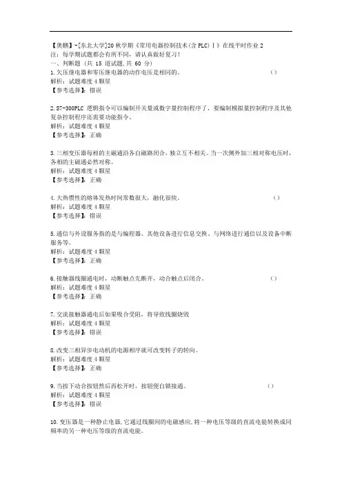 [东北大学]20秋学期《常用电器控制技术(含PLC)Ⅰ》在线平时作业2辅导答案