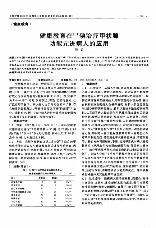 健康教育在 131碘治疗甲状腺功能亢进病人的应用刘云