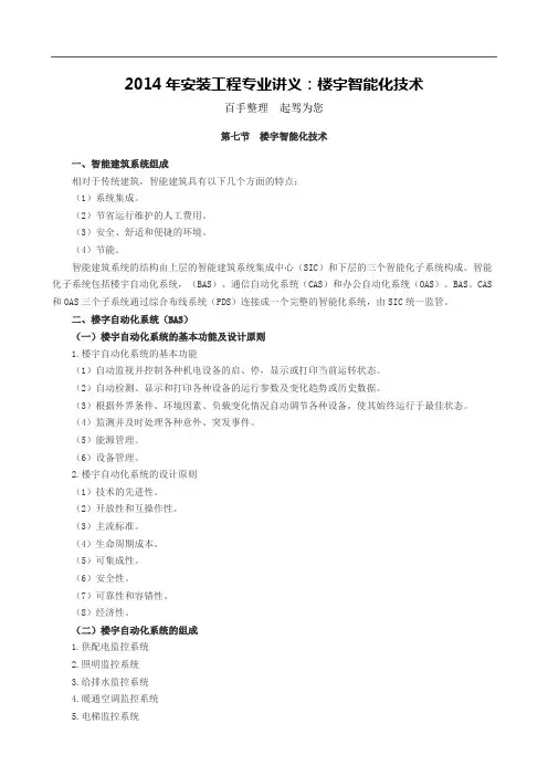 2014年安装工程专业讲义：楼宇智能化技术