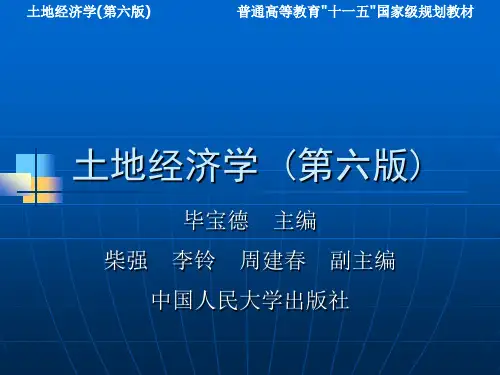 土地经济学_(第六版)_第8章_土地财产制度概论